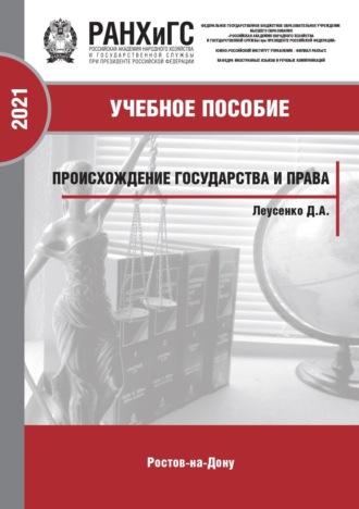 Происхождение государства и права. Д. А. Леусенко