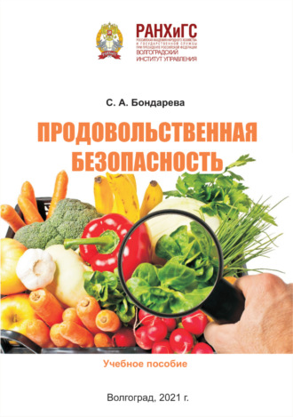 Светлана Александровна Бондарева. Продовольственная безопасность
