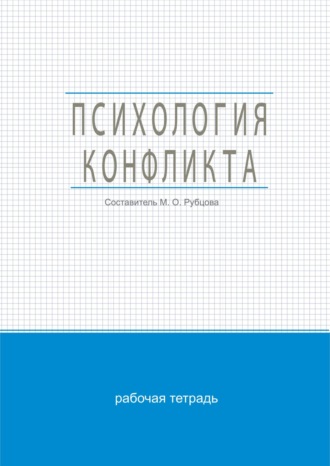 . Психология конфликта