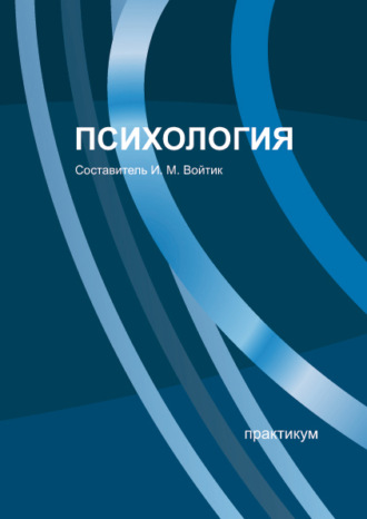 . Психология