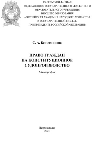 С. А. Беньяминова. Право граждан на конституционное судопроизводство