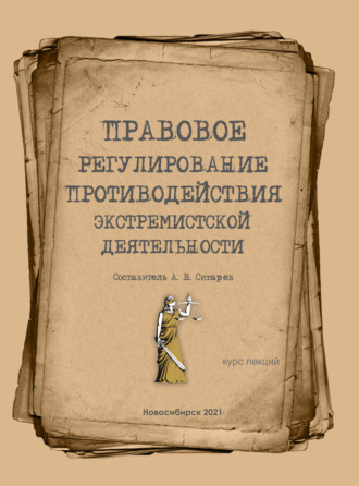 . Правовое регулирование противодействия экстремизму