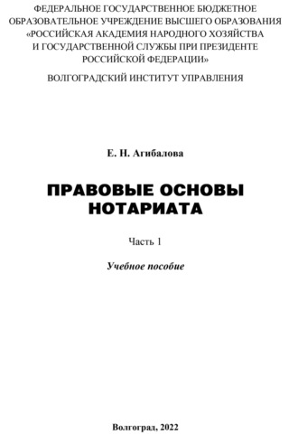 Агибалова Елена Николаевна. Правовые основы нотариата. Часть 1