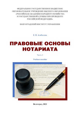 Агибалова Елена Николаевна. Правовые основы нотариата. Часть 2