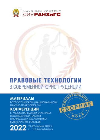 Правовые технологии в современной юриспруденции. Ч. 2. 