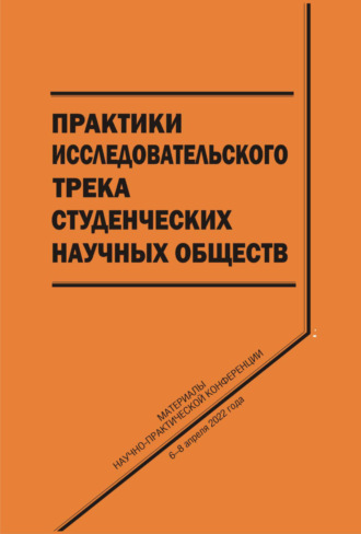 Практики исследовательского трека студенческих научных обществ. 