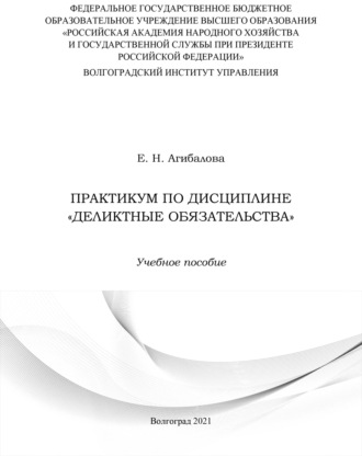 Агибалова Елена Николаевна. Практикум по дисциплине «Деликтные обязательства»