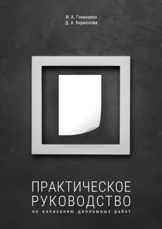 И. А. Гокинаева. Практическое руководство по написанию дипломных работ