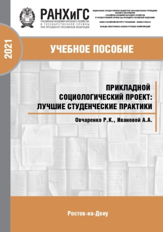 Прикладной социологический проект. Лучшие студенческие практики. 
