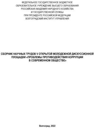 Проблемы противодействия коррупции в современном обществе. 