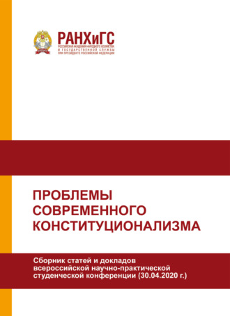Проблемы современного конституционализма. 