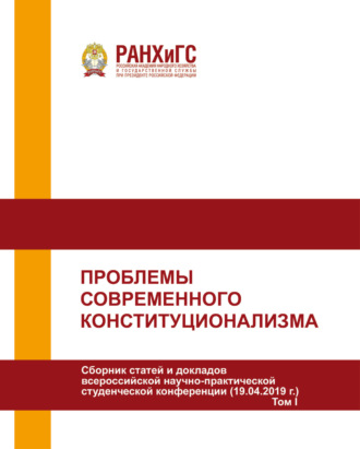 Проблемы современного конституционализма. Том I. 
