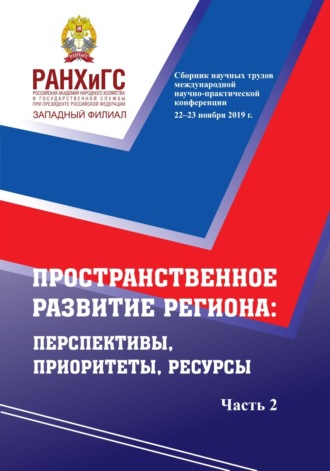Коллектив авторов. Пространственное развитие региона. Перспективы, приоритеты, ресурсы. Ч. 2