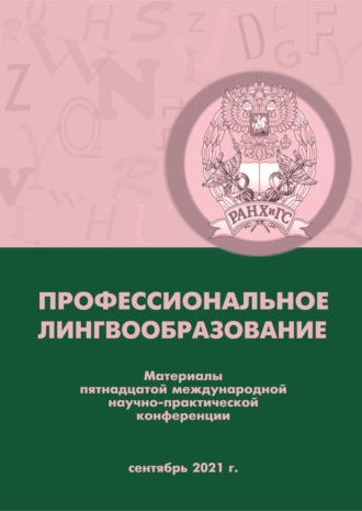 Профессиональное лингвообразование. 