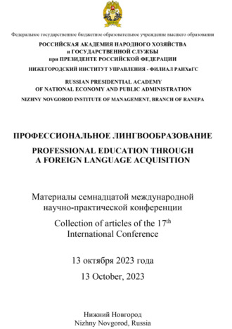 Профессиональное лингвообразование. 