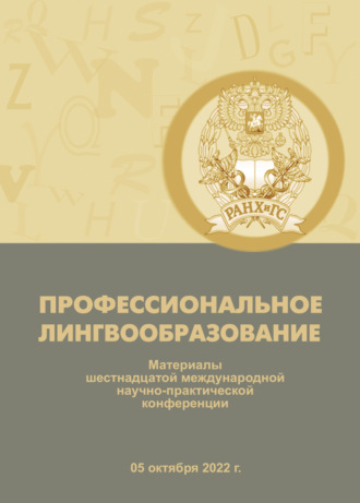 Профессиональное лингвообразование. 