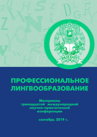 Профессиональное лингвообразование. 