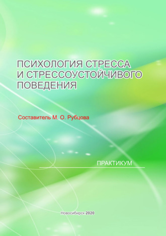 . Психология стресса и стрессоустойчивого поведения