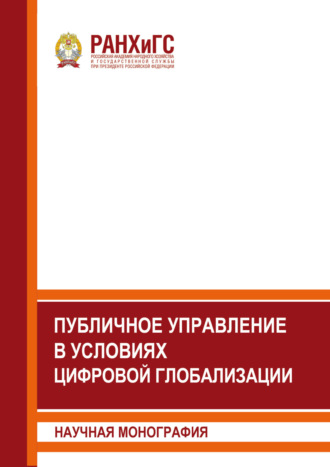 Коллектив авторов. Публичное управление в условиях цифровой глобализации