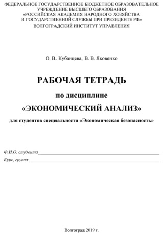 В. В. Яковенко. Рабочая тетрадь по экономическому анализу