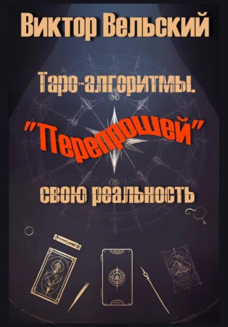 Виктор Вельский. Таро-алгоритмы. 