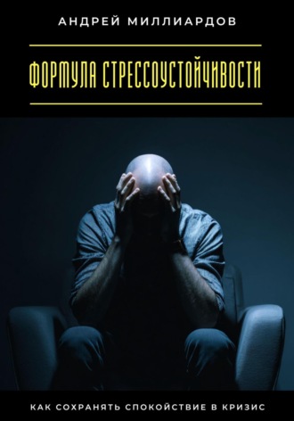 Андрей Миллиардов. Формула стрессоустойчивости. Как сохранять спокойствие в кризис