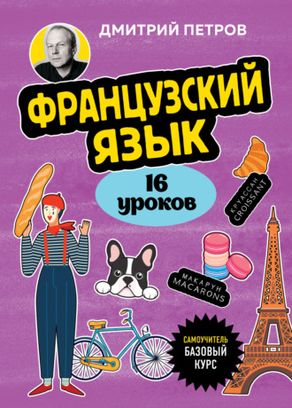 Французский язык. 16 уроков. Базовый курс. 