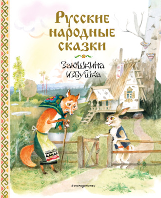 . Заюшкина избушка. Русские народные сказки