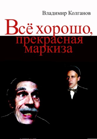 Владимир Колганов. Всё хорошо, прекрасная маркиза!