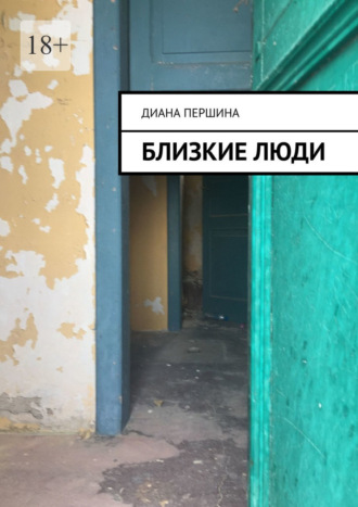 Диана Першина. Близкие люди
