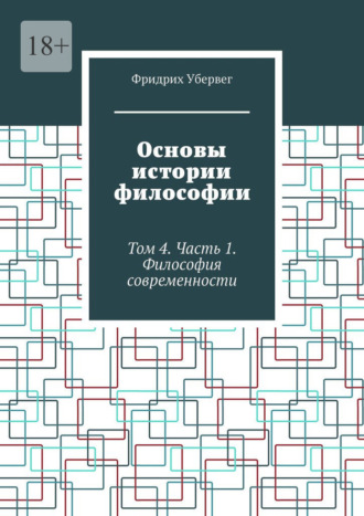 Фридрих Убервег. Основы истории философии. Том 4. Часть 1. Философия современности