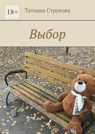 Татьяна Струкова. Выбор