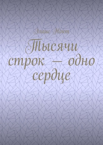 Тысячи строк – одно сердце. Элаис Нокт