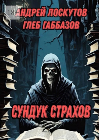 Сундук страхов. Глеб Габбазов