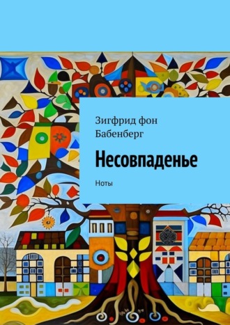 Несовпаденье. Ноты. Зигфрид герцог фон Бабенберг