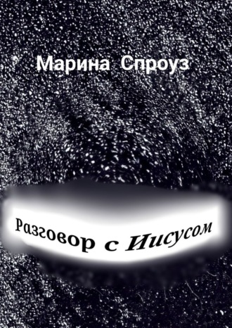 Марина Спроуз. Разговор с Иисусом