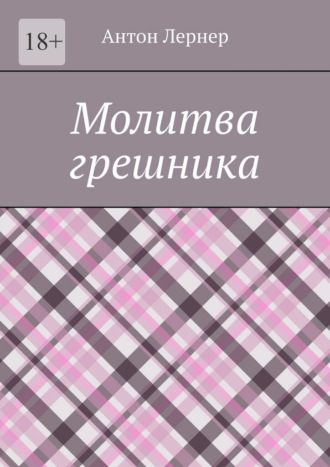 Антон Лернер. Молитва грешника