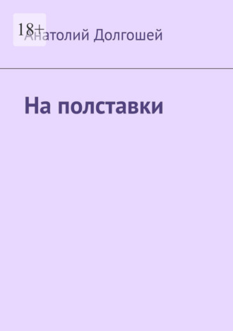 Анатолий Долгошей. На полставки