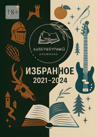 Избранное. 2021—2024. Литературный Альманах