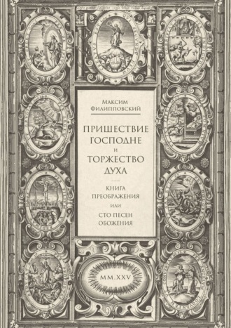 Максим Филипповский. Пришествие Господне и Торжество Духа. Книга Преображения, или Сто песен обожения