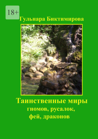 Гульнара Биктимирова. Таинственные миры гномов, русалок, фей, драконов