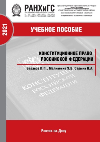 Павел Петрович Баранов. Конституционное право Российской Федерации