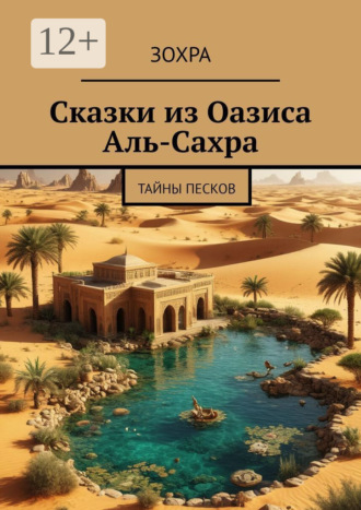 Зохра. Сказки из Оазиса Аль-Сахра. Тайны песков