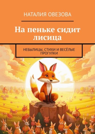 Наталия Овезова. На пеньке сидит лисица. Небылицы, стихи и весёлые прогулки