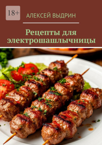 Алексей Выдрин. Рецепты для электрошашлычницы