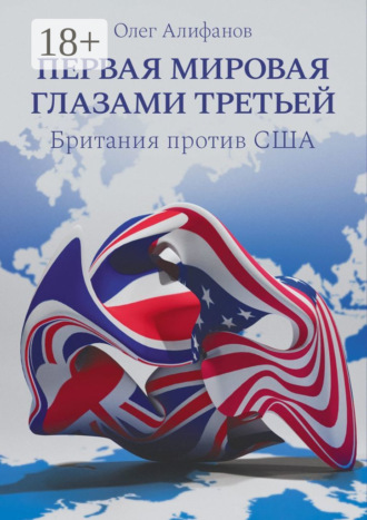 Олег Алифанов. Первая мировая глазами Третьей. Британия против США