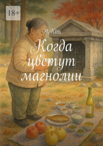 Y Kim. Когда цветут магнолии