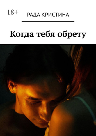 Рада Кристина. Когда тебя обрету
