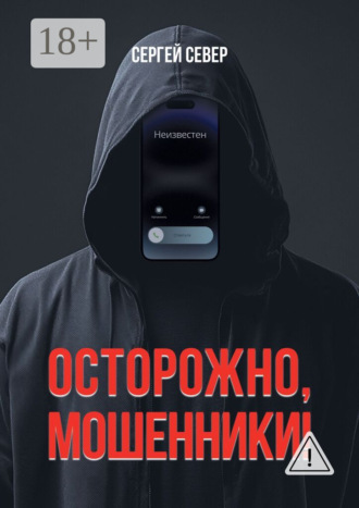 Осторожно, мошенники!. Сергей Север