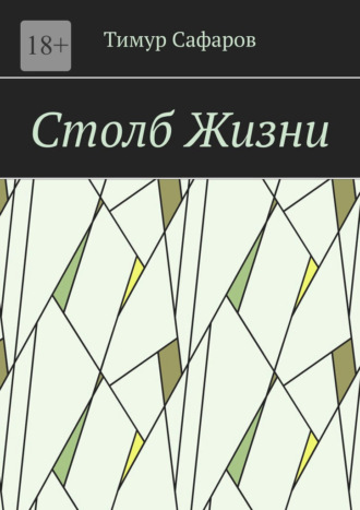 Тимур Сафаров. Столб Жизни